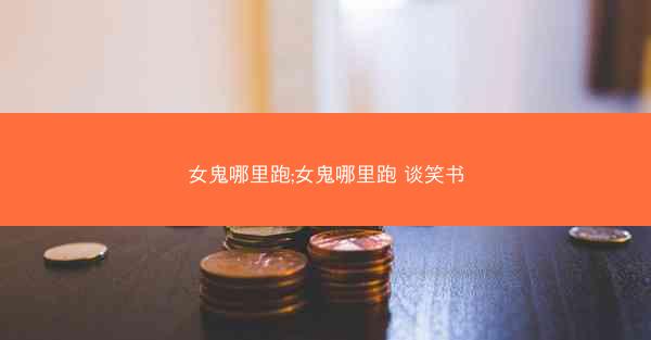 女鬼哪里跑;女鬼哪里跑 谈笑书