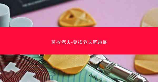 莫挨老夫-莫挨老夫笔趣阁