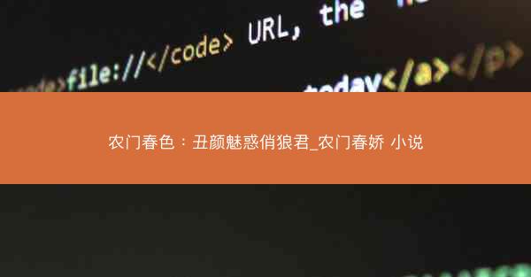 农门春色：丑颜魅惑俏狼君_农门春娇 小说