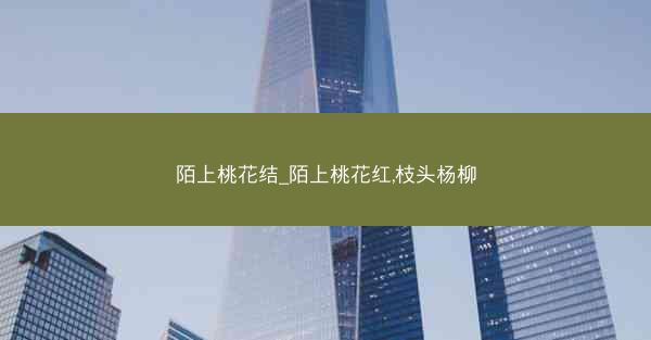 陌上桃花结_陌上桃花红,枝头杨柳