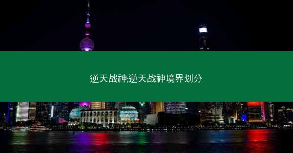 逆天战神;逆天战神境界划分