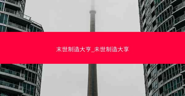 末世制造大亨_未世制造大享