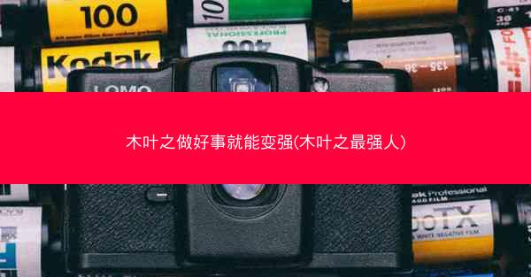 木叶之做好事就能变强(木叶之最强人)
