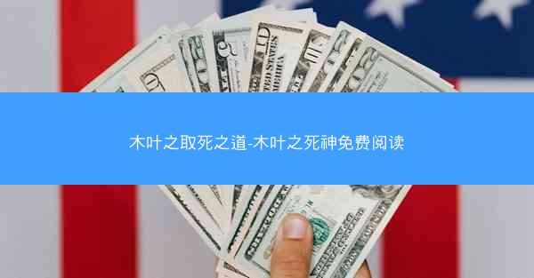 木叶之取死之道-木叶之死神免费阅读