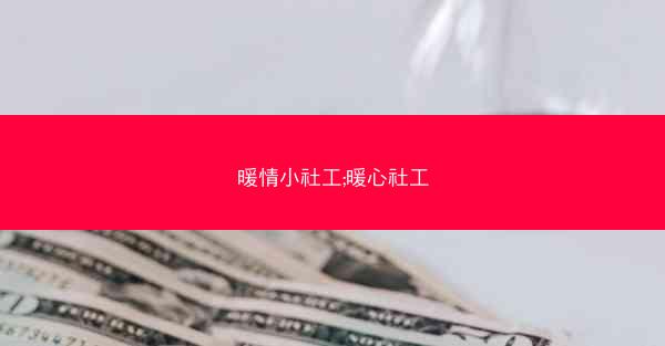 暖情小社工;暖心社工