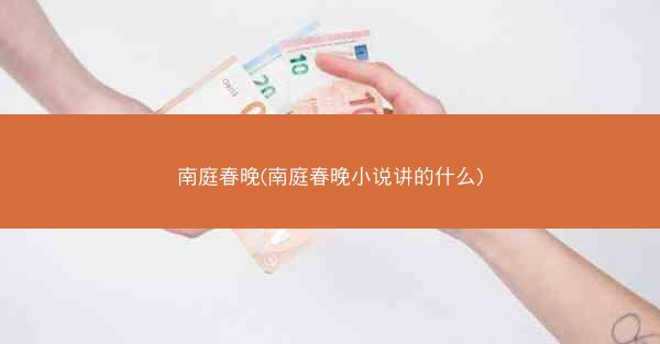 南庭春晚(南庭春晚小说讲的什么)