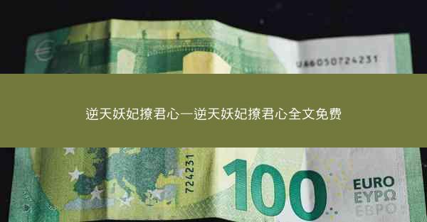 逆天妖妃撩君心—逆天妖妃撩君心全文免费
