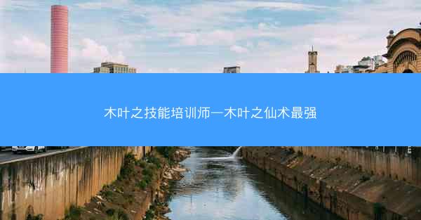 木叶之技能培训师—木叶之仙术最强