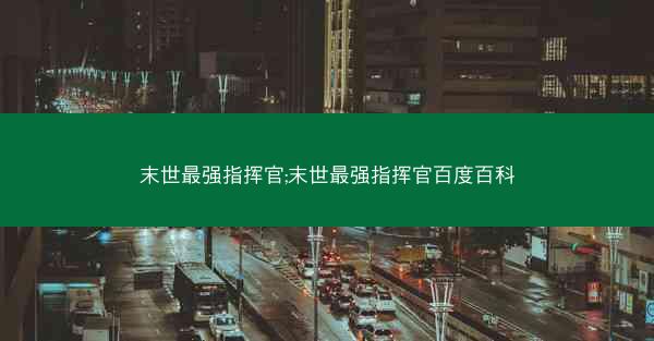 末世最强指挥官;末世最强指挥官百度百科