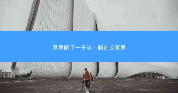 墓里躺了一千年、躺在坟墓里