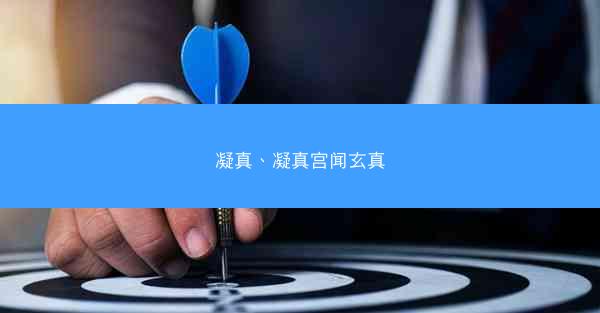 凝真、凝真宫闻玄真