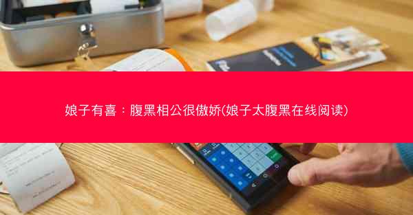 娘子有喜：腹黑相公很傲娇(娘子太腹黑在线阅读)