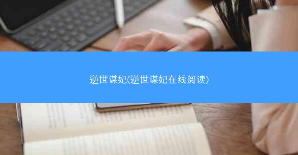 逆世谋妃(逆世谋妃在线阅读)