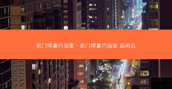 农门悍妻巧当家、农门悍妻巧当家 巫闲云 农门悍妻巧当家、农门悍妻巧当家 巫闲云