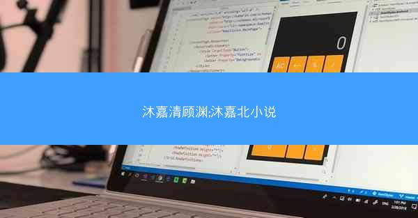 沐嘉清顾渊;沐嘉北小说