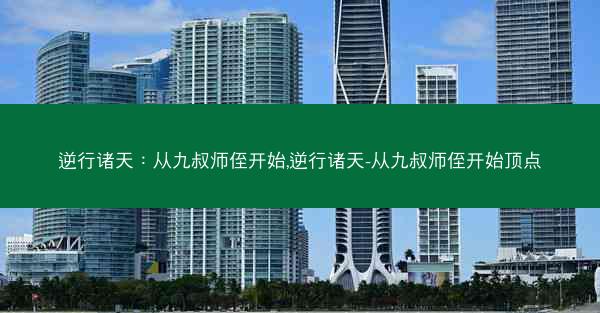 逆行诸天：从九叔师侄开始,逆行诸天-从九叔师侄开始顶点
