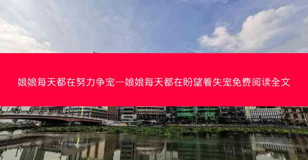 娘娘每天都在努力争宠—娘娘每天都在盼望着失宠免费阅读全文
