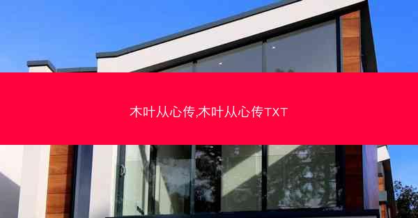 木叶从心传,木叶从心传TXT