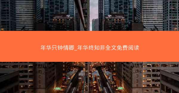 年华只钟情卿_年华终知非全文免费阅读