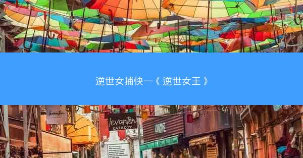 逆世女捕快—《逆世女王》