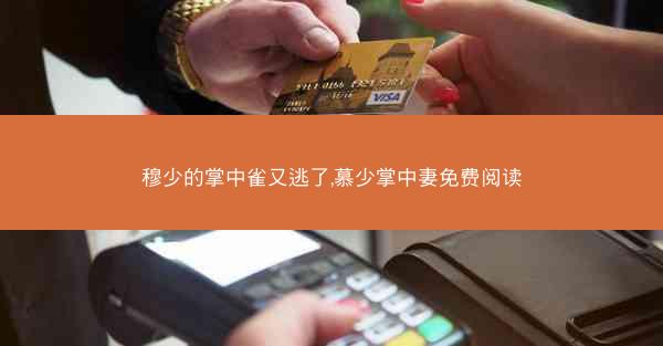 穆少的掌中雀又逃了,慕少掌中妻免费阅读