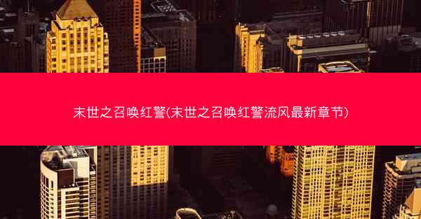 末世之召唤红警(末世之召唤红警流风最新章节)