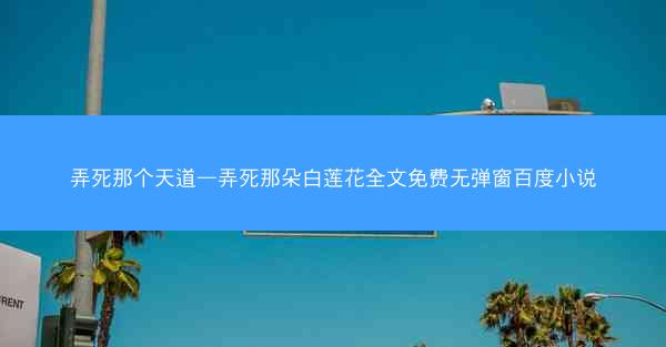 弄死那个天道—弄死那朵白莲花全文免费无弹窗百度小说