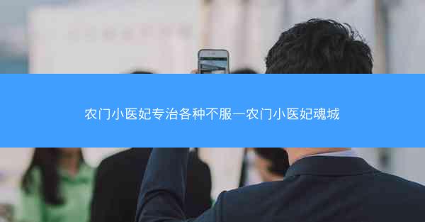 农门小医妃专治各种不服—农门小医妃魂城
