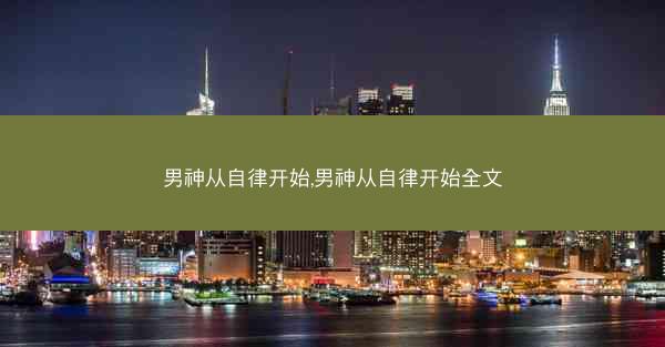 男神从自律开始,男神从自律开始全文