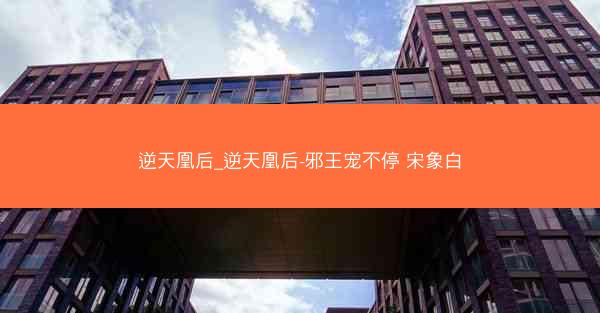 逆天凰后_逆天凰后-邪王宠不停 宋象白