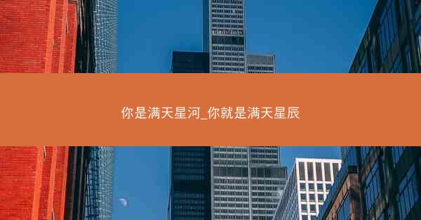 你是满天星河_你就是满天星辰