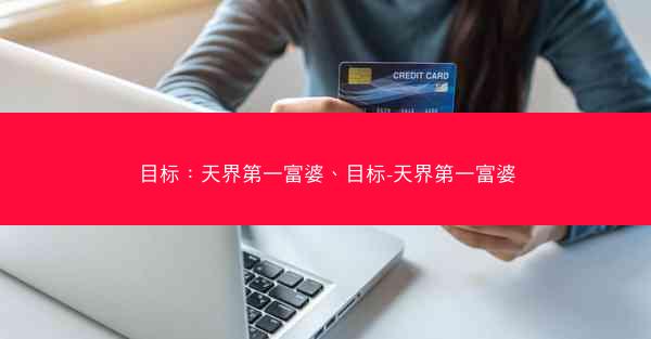目标：天界第一富婆、目标-天界第一富婆