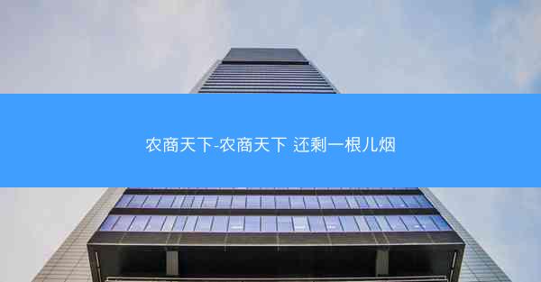 农商天下-农商天下 还剩一根儿烟