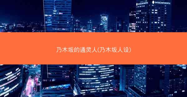 乃木坂的通灵人(乃木坂人设)