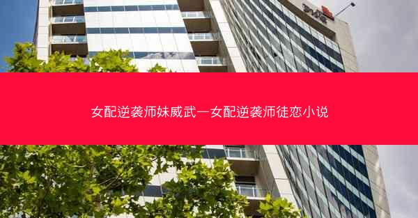女配逆袭师妹威武—女配逆袭师徒恋小说