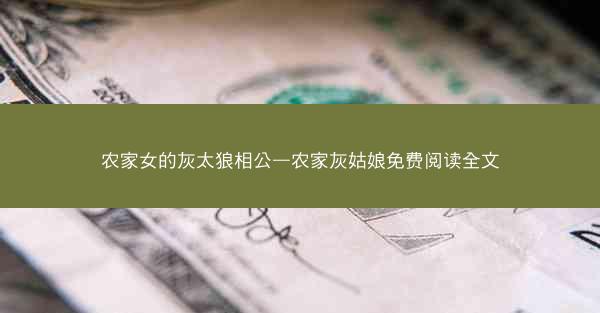 农家女的灰太狼相公—农家灰姑娘免费阅读全文
