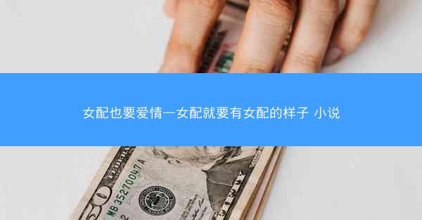 女配也要爱情—女配就要有女配的样子 小说