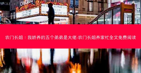 农门长姐：我娇养的五个弟弟是大佬-农门长姐养家忙全文免费阅读