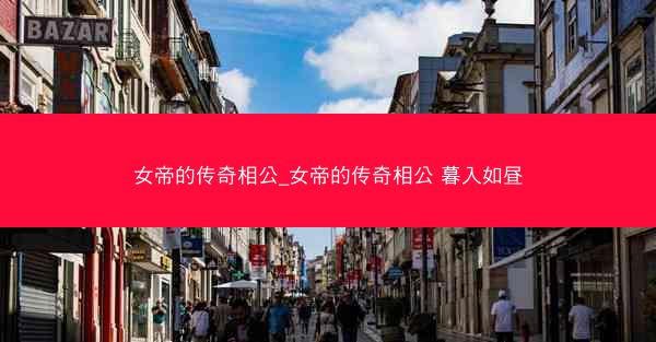 女帝的传奇相公_女帝的传奇相公 暮入如昼