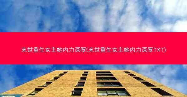 末世重生女主她内力深厚(末世重生女主她内力深厚TXT)