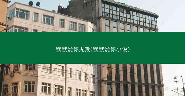 默默爱你无期(默默爱你小说)