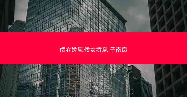 佞女娇凰,佞女娇凰 子南良