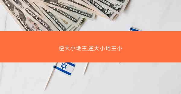逆天小地主,逆天小地主小