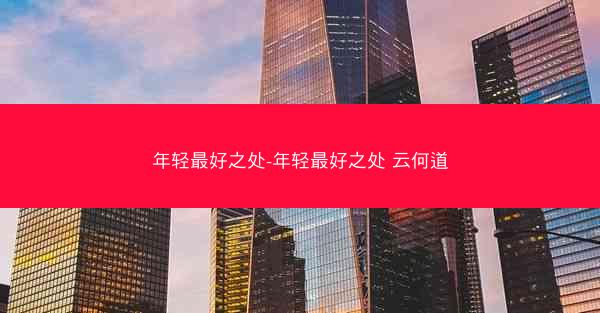 年轻最好之处-年轻最好之处 云何道