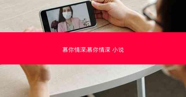 慕你情深;慕你情深 小说