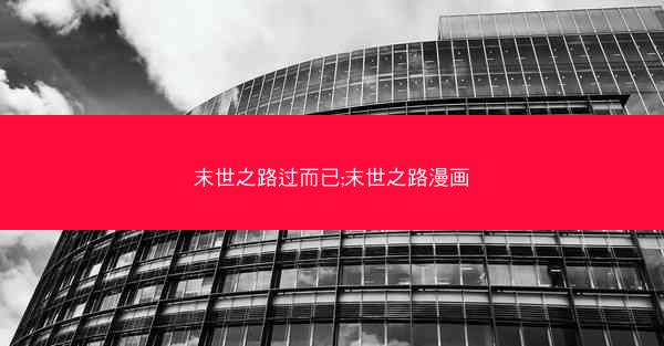末世之路过而已;末世之路漫画