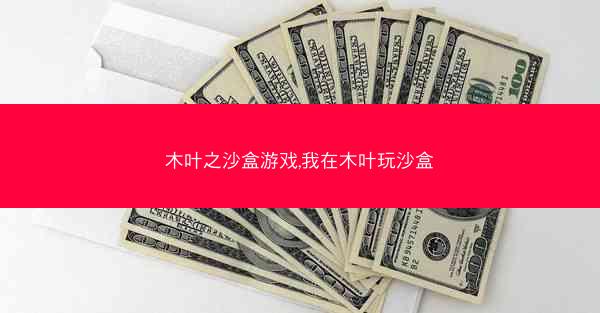 木叶之沙盒游戏,我在木叶玩沙盒