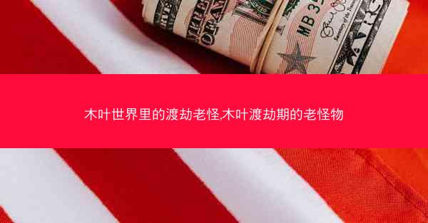 木叶世界里的渡劫老怪,木叶渡劫期的老怪物