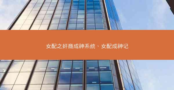 女配之奸商成神系统、女配成神记