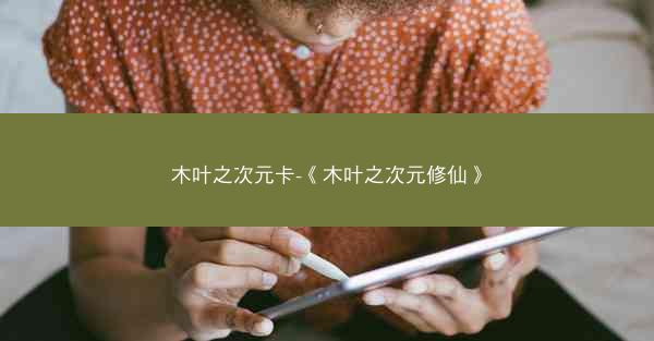 木叶之次元卡-《木叶之次元修仙》